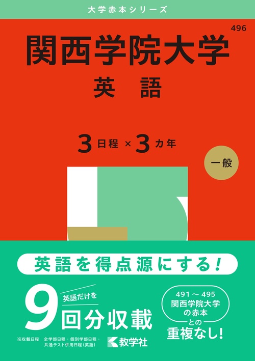 関西学院大学（英語〈３日程×３カ年〉）