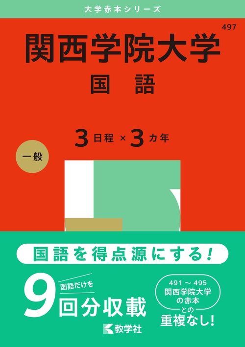 関西学院大学（国語〈３日程×３カ年〉）