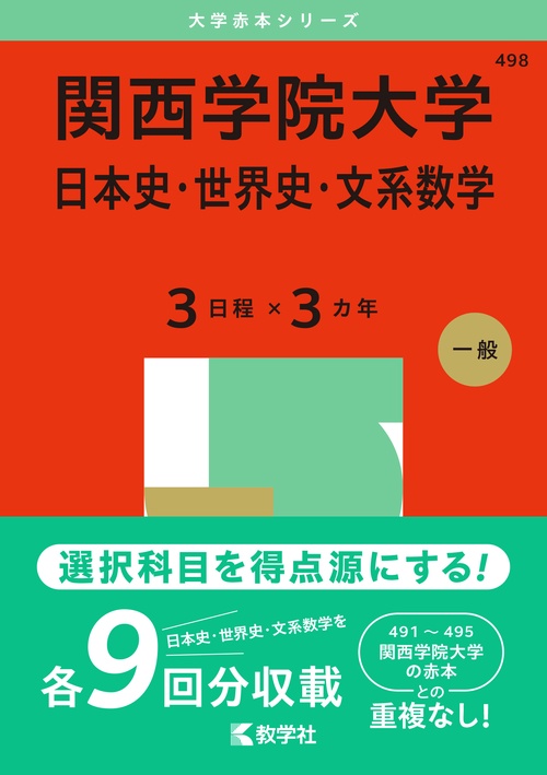 関西学院大学（日本史・世界史・文系数学〈３日程×３カ年〉）