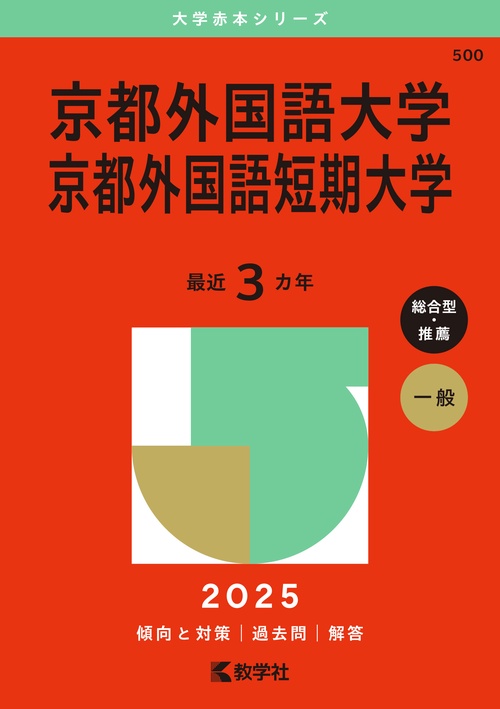 京都外国語大学・京都外国語短期大学