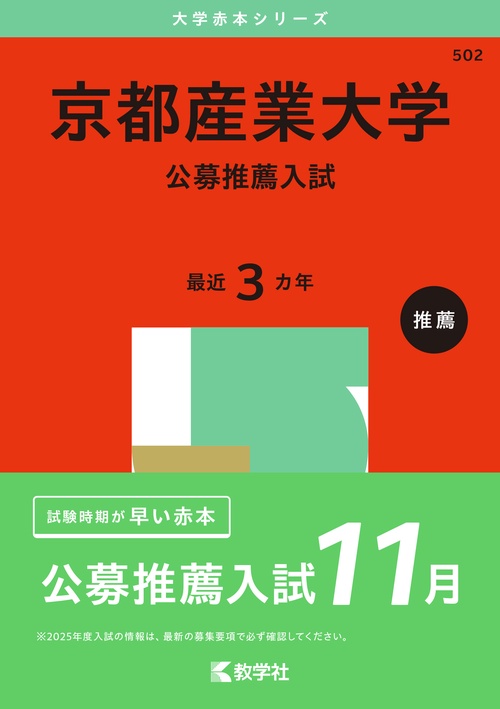 京都産業大学（公募推薦入試）