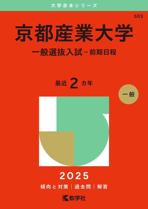 京都産業大学（一般選抜入試〈前期日程〉）