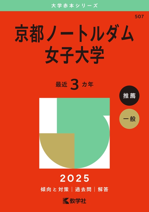 京都ノートルダム女子大学