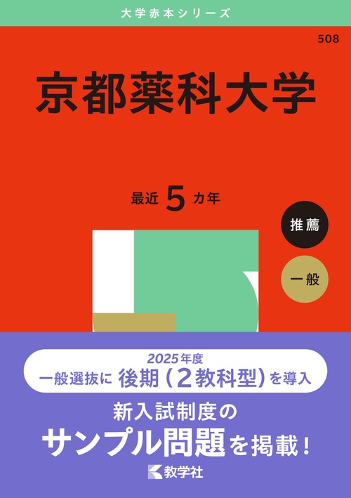 京都薬科大学