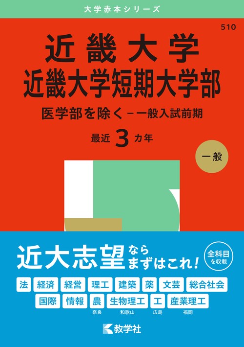 近畿大学・近畿大学短期大学部（医学部を除く－一般入試前期）