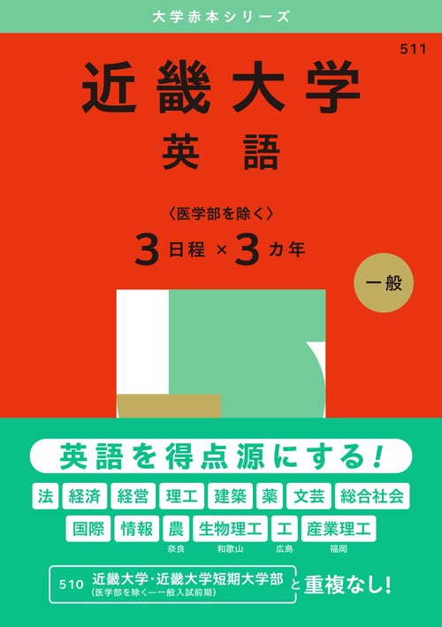 近畿大学（英語〈医学部を除く３日程×３カ年〉）