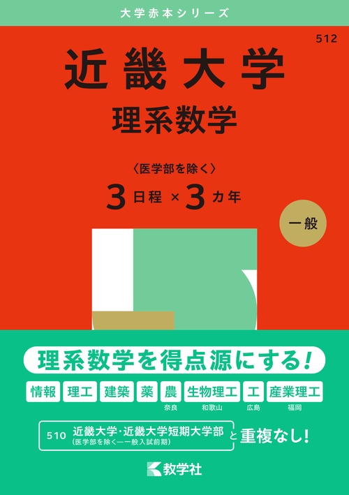 近畿大学（理系数学〈医学部を除く３日程×３カ年〉）