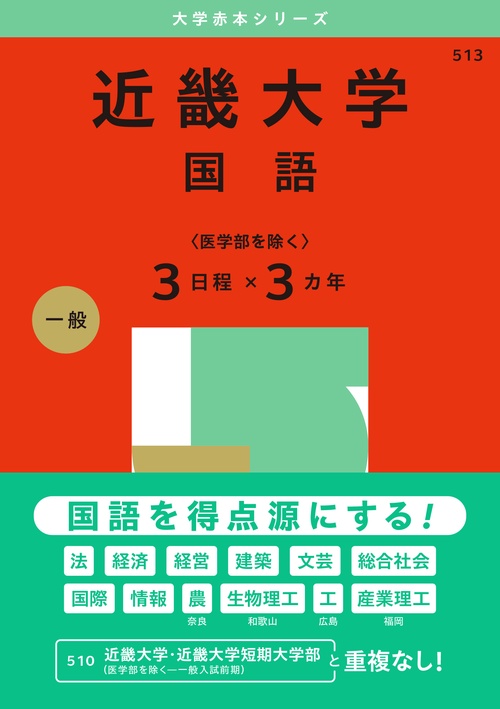 近畿大学（国語〈医学部を除く３日程×３カ年〉）