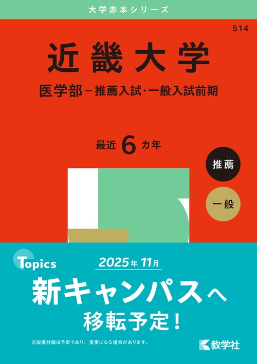 近畿大学（医学部－推薦入試・一般入試前期）
