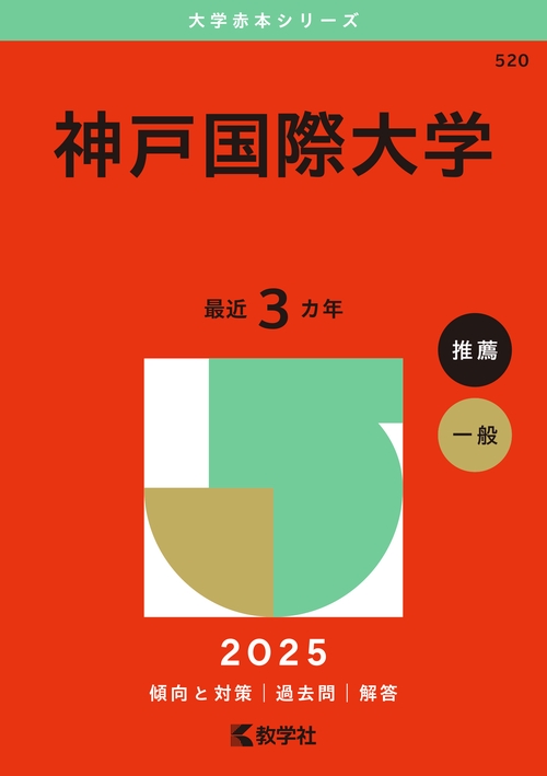 神戸国際大学