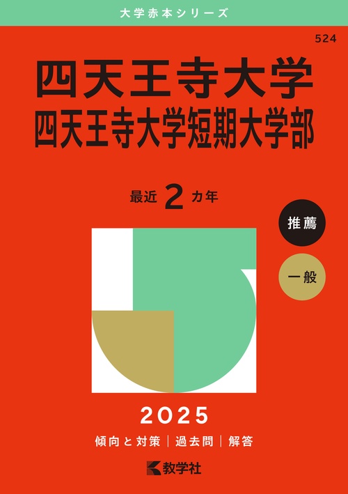 四天王寺大学・四天王寺大学短期大学部