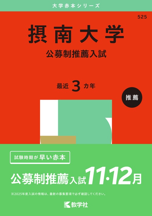 摂南大学 公募制推薦入試 2025年版
