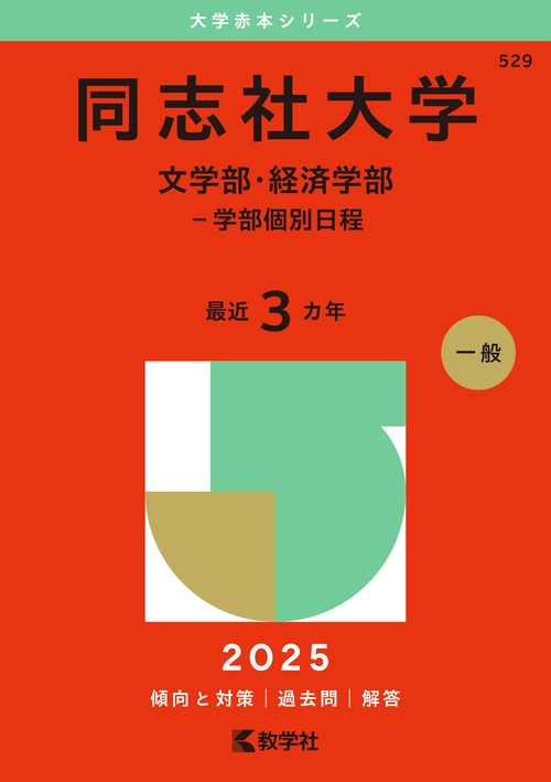 同志社大学（文学部・経済学部学部個別日程）