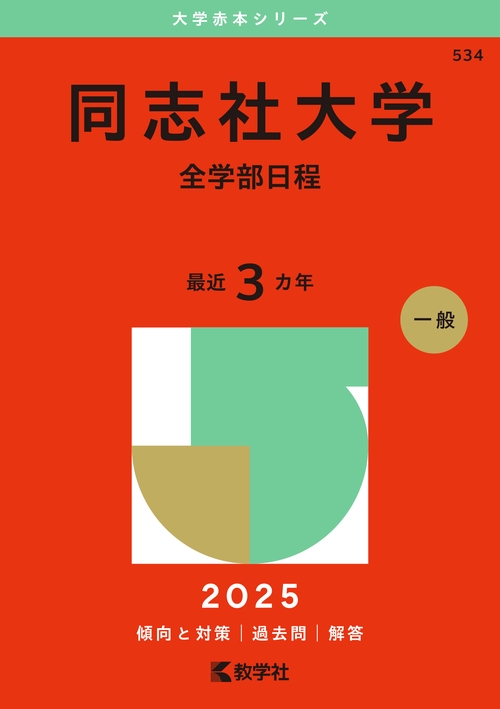 同志社大学（全学部日程）