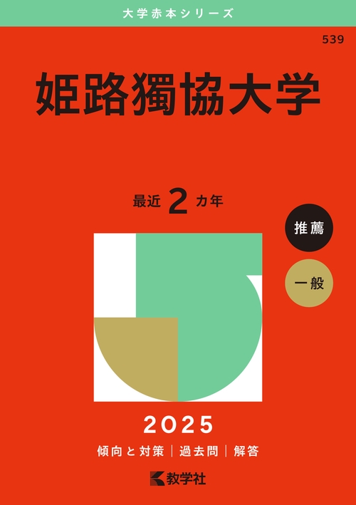 姫路獨協大学