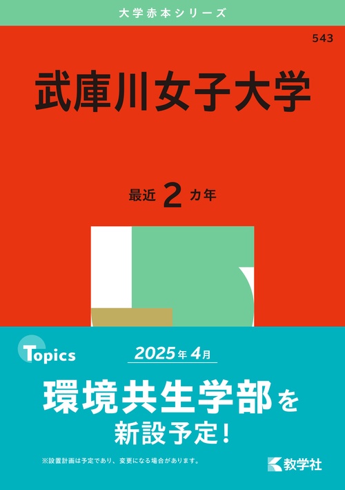 武庫川女子大学