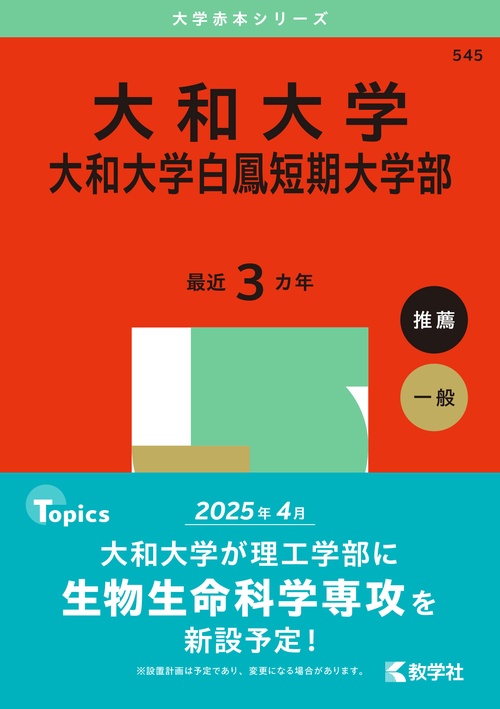大和大学・大和大学白鳳短期大学部