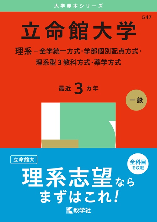 立命館大学（理系全学統一方式・学部個別配点方式・理系型３教科方式・薬学方式）