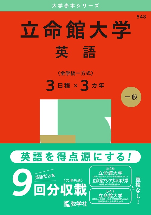 立命館大学（英語〈全学統一方式３日程×３カ年〉）