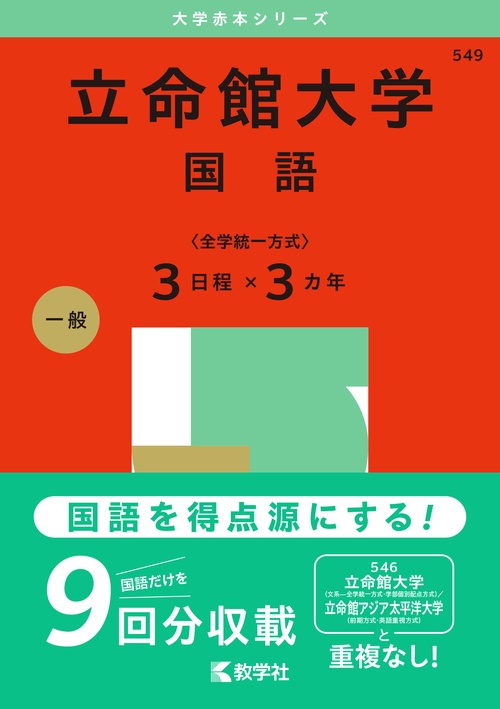 立命館大学（国語〈全学統一方式３日程×３カ年〉）