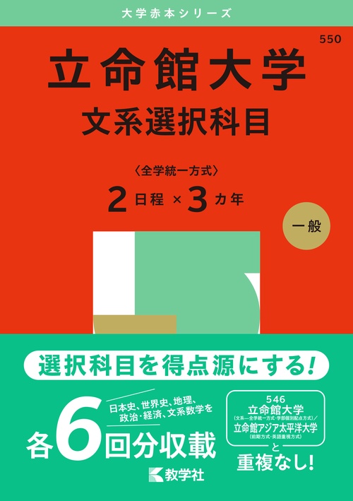立命館大学（文系選択科目〈全学統一方式２日程×３カ年〉）