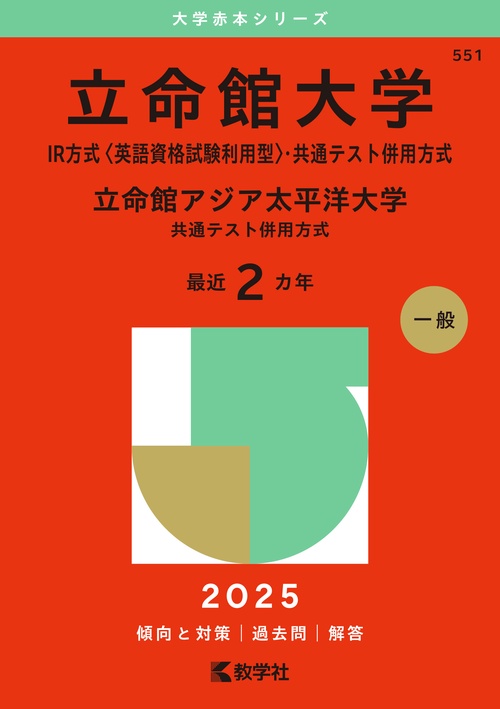 立命館大学（IR方式〈英語資格試験利用型〉・共通テスト併用方式）／立命館アジア太平洋大学（共通テスト併用方式）