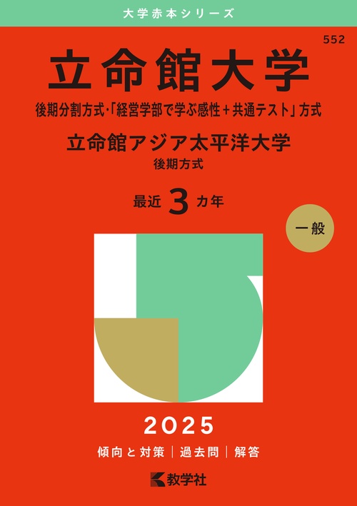立命館大学（後期分割方式・「経営学部で学ぶ感性＋共通テスト」方式）／立命館アジア太平洋大学（後期方式）