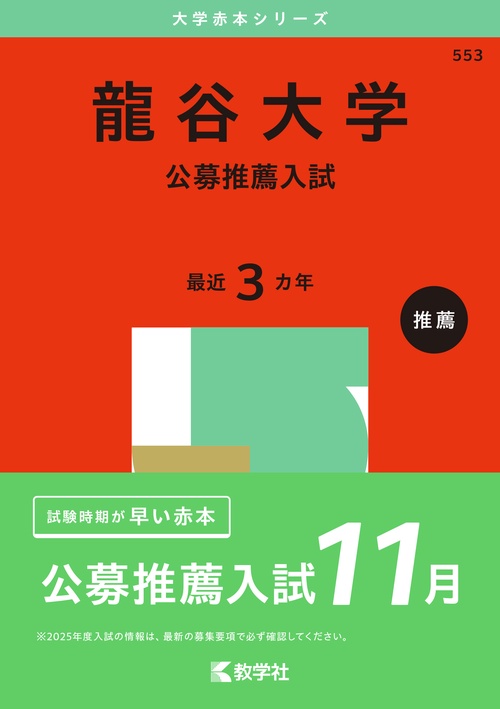 龍谷大学 公募推薦入試 2025年版