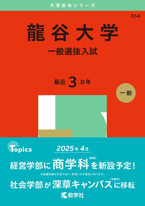 龍谷大学（一般選抜入試）