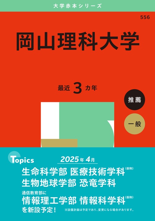 岡山理科大学