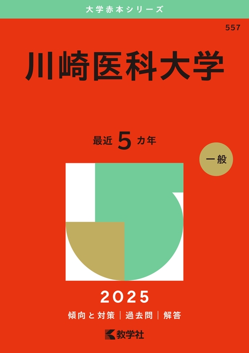 川崎医科大学
