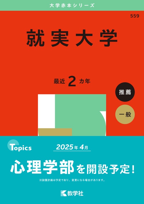 就実大学