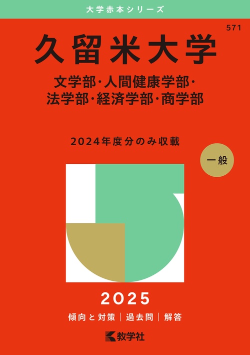 久留米大学（文学部・人間健康学部・法学部・経済学部・商学部）