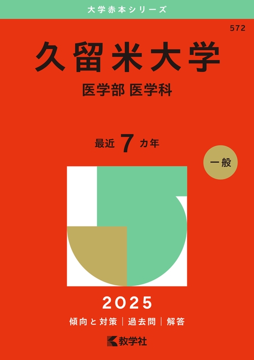 久留米大学（医学部〈医学科〉）