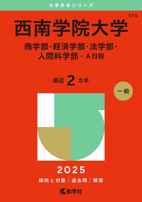 西南学院大学（商学部・経済学部・法学部・人間科学部－Ａ日程）