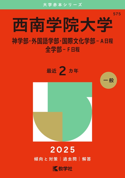 西南学院大学（神学部・外国語学部・国際文化学部－Ａ日程／全学部－Ｆ日程）