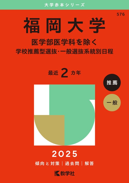 福岡大学（医学部医学科を除く－学校推薦型選抜・一般選抜系統別日程）