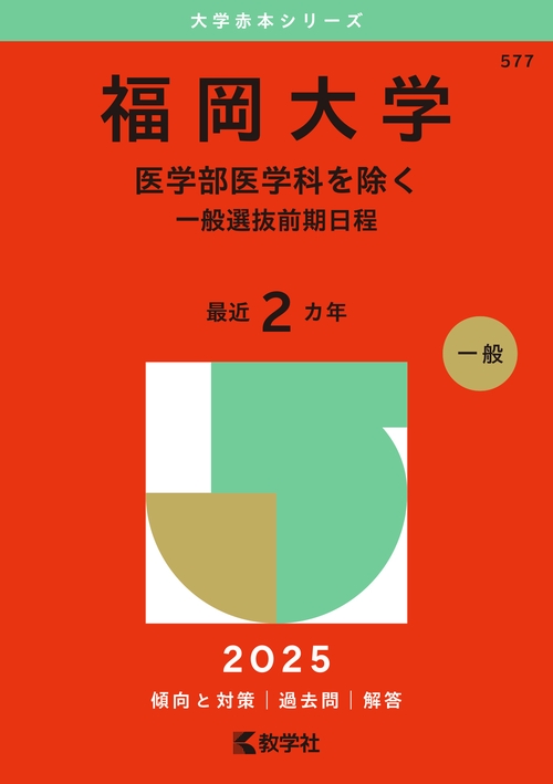 福岡大学（医学部医学科を除く－一般選抜前期日程）