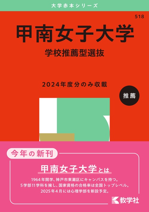 甲南女子大学 学校推薦型選抜 2025年版