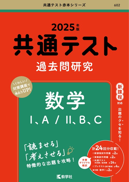 共通テスト過去問研究　数学Ⅰ，A／Ⅱ，B，C