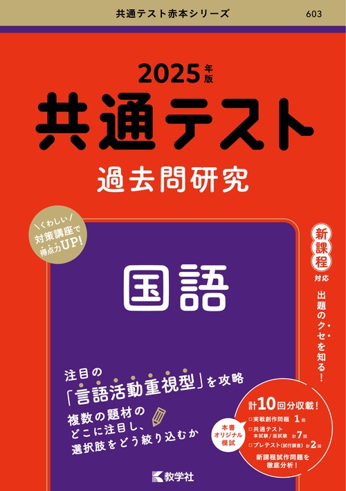 共通テスト過去問研究国語 2025年版