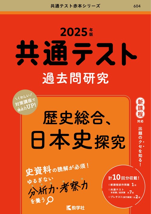 共通テスト過去問研究歴史総合、日本史探究 2025年版