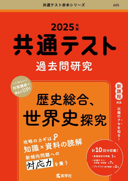 共通テスト過去問研究歴史総合、世界史探究 2025年版