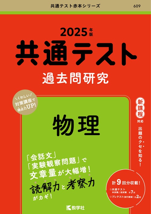 共通テスト過去問研究物理 2025年版