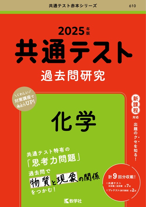 共通テスト過去問研究化学 2025年版