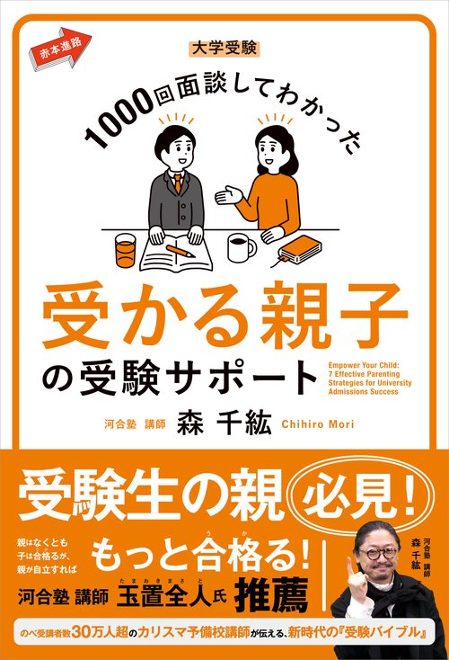 大学受験 1000回面談してわかった 受かる親子の受験サポート – 丸善