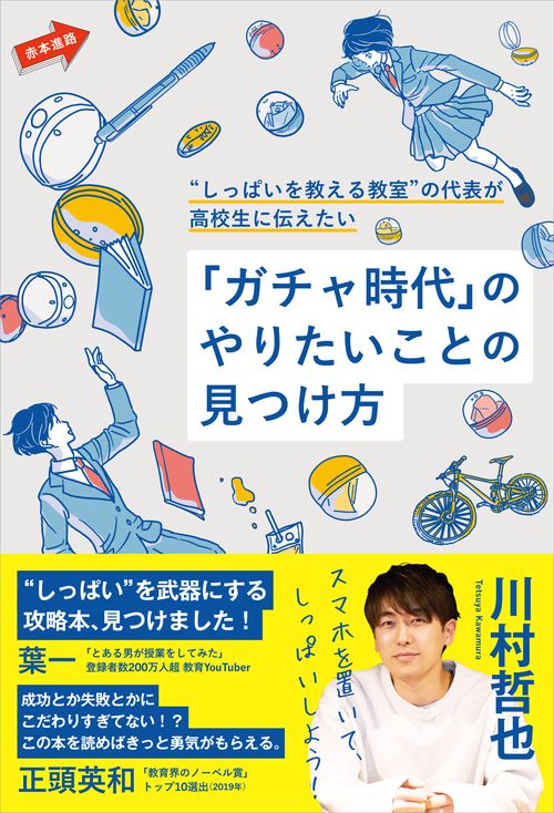 “しっぱいを教える教室”の代表が高校生に伝えたい「ガチャ時代」のやりたいことの見つけ方
