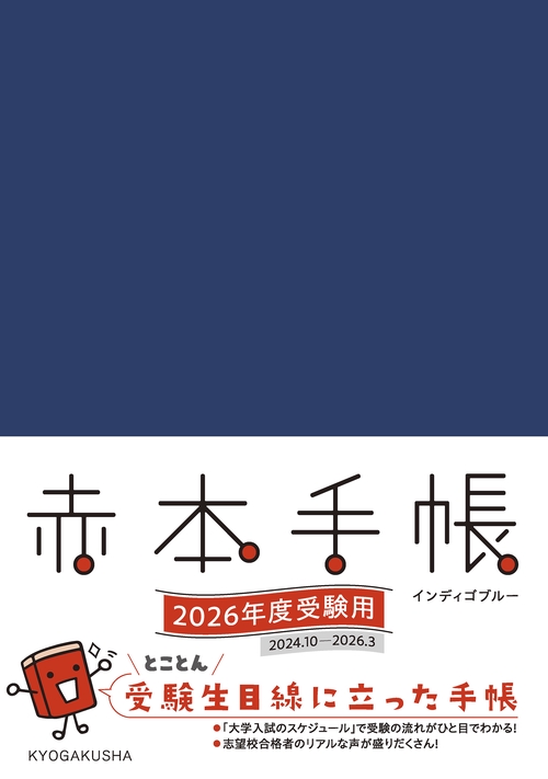 赤本手帳（2026年度受験用）インディゴブルー