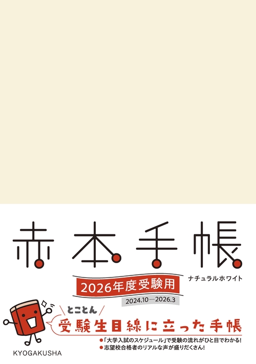 赤本手帳（2026年度受験用）ナチュラルホワイト – 丸善ジュンク堂書店
