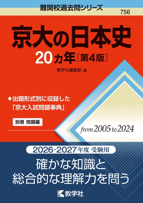 京大の日本史20カ年［第4版］